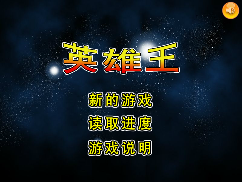 英雄王1.0试玩版 截图 1