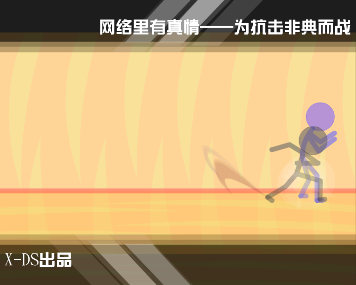 《非典终结者》上（X-DS） 截图 5/8