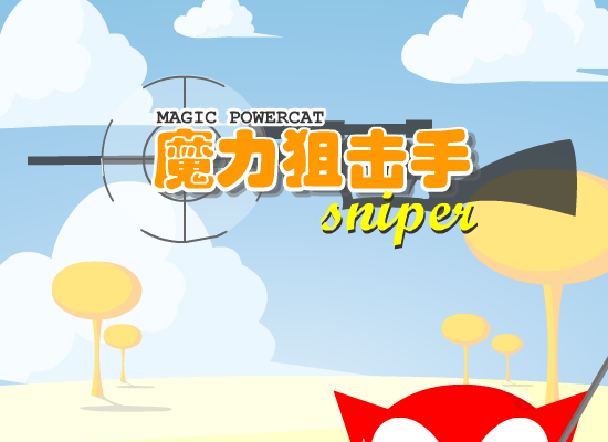 魔力狙击手 截图 6/8