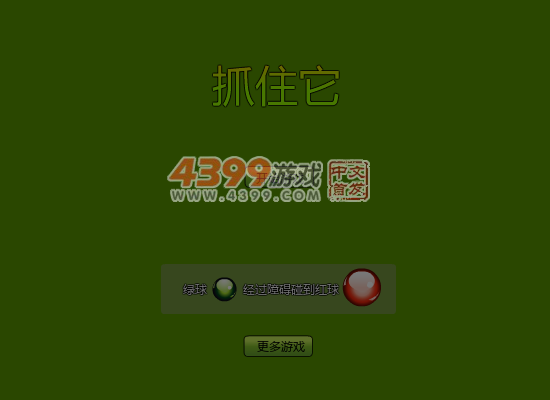 抓住它 截图 5/8