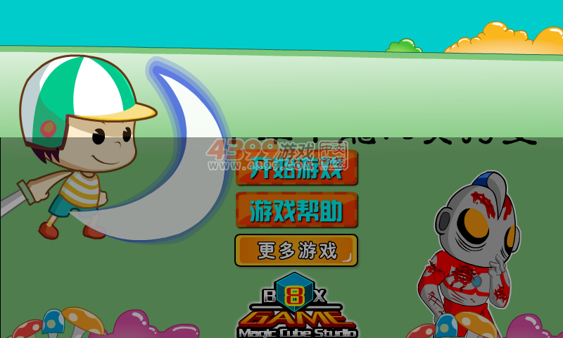冒险岛小龙vs奥特曼 截图 7/8