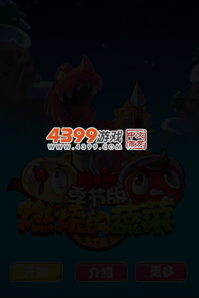 燃烧的蔬菜季节积分版 截图 4/7
