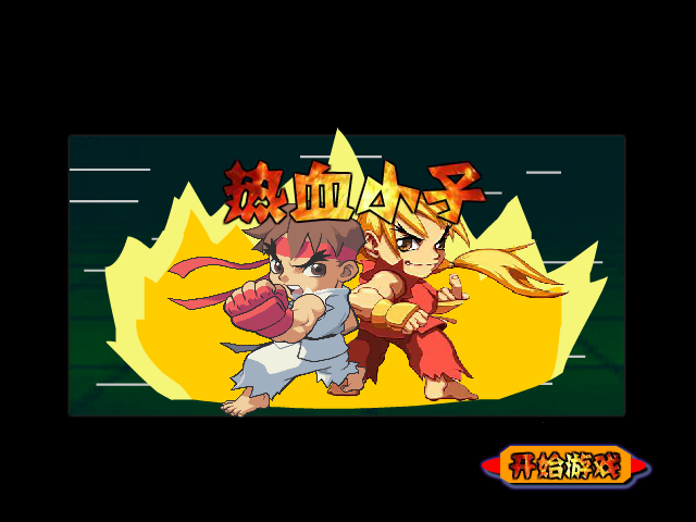 热血小子 截图 4/8