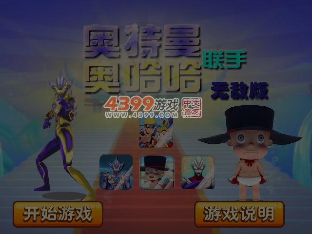 奥特曼联手奥哈哈无敌版 截图 6/8
