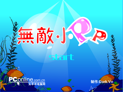 无敌小泡泡（Darkvn） 截图 5/8