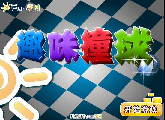 趣味撞球 截图 7/8