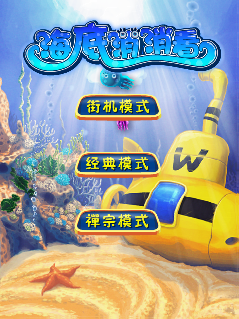 海底乌贼消消看 截图 8/8