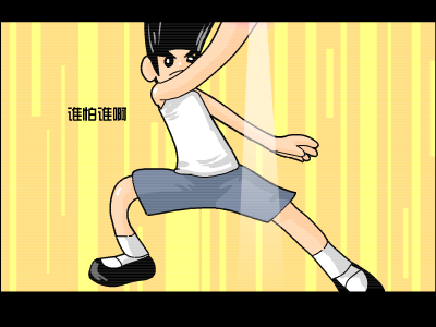 谁怕谁啊（良智） 截图 6/8
