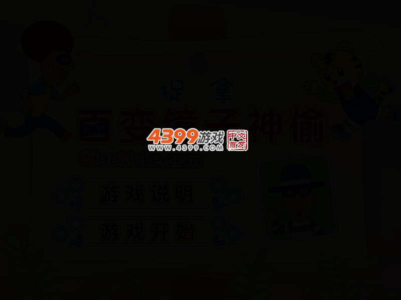 百变镜子神偷 截图 3/6