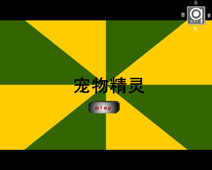 宠物精灵（秋曳） 截图 3/8