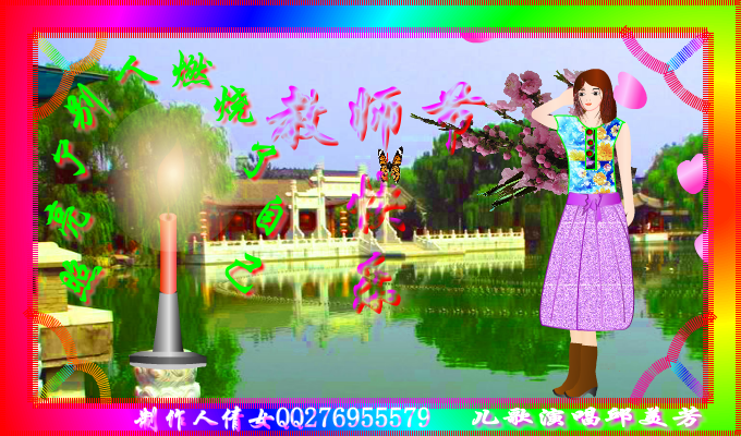 教师节快乐（qiannv2） 截图 5/8