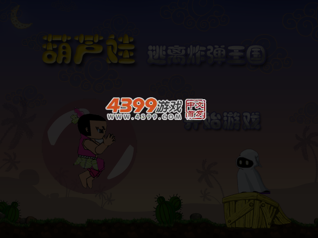 葫芦娃逃离炸弹王国 截图 4/8
