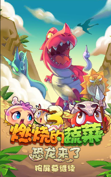 燃烧的蔬菜3积分版 截图 2/8