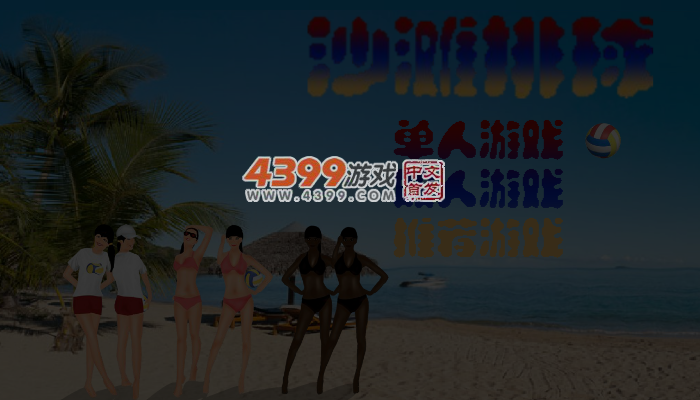 沙滩排球竞赛 截图 4/5