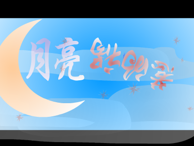 月亮惹的祸[张宇]（天涯浪客） 截图 5/8
