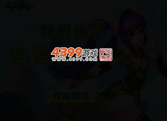 神魔仙界连连看 截图 4/7