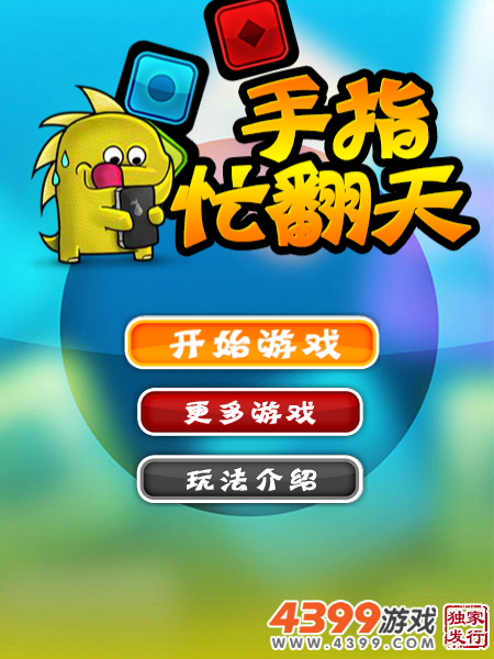 手指忙翻天 截图 8/8