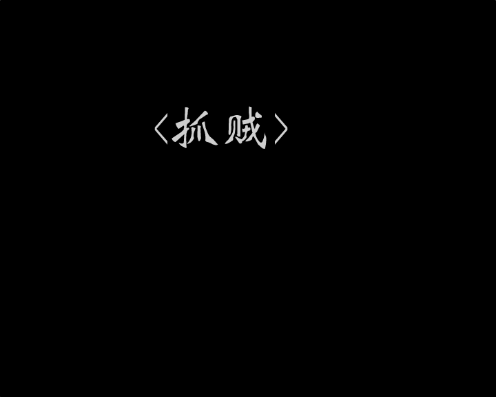 抓贼 截图 1