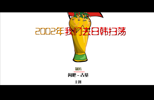 国足队歌 截图 4/8