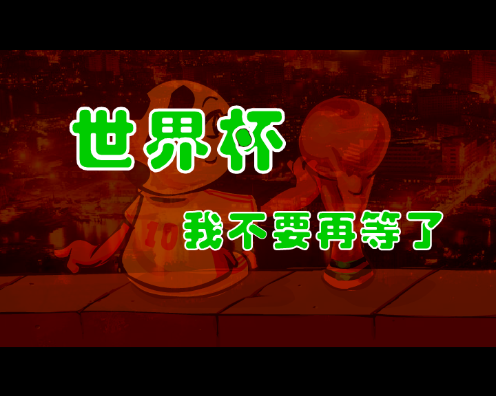 中国队进入世界杯（千龙动漫城·E部落） 截图 8/8
