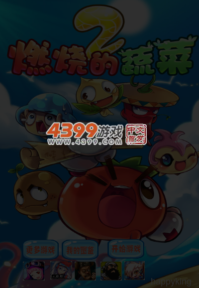 燃烧的蔬菜2选关版 截图 6/7