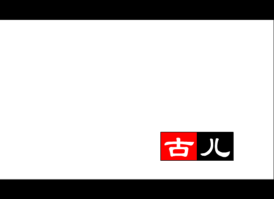 生命的赌博（古儿） 截图 1/8