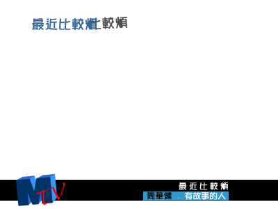 最近比较烦（1999）（JUJU（mouse）） 截图 8/8