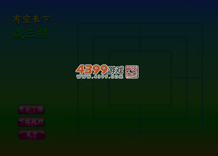 有空来下成三棋 截图 3/8