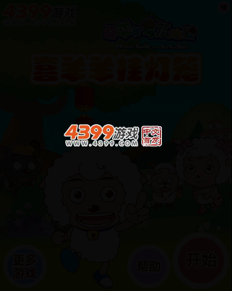 喜羊羊挂灯笼 截图 3/6