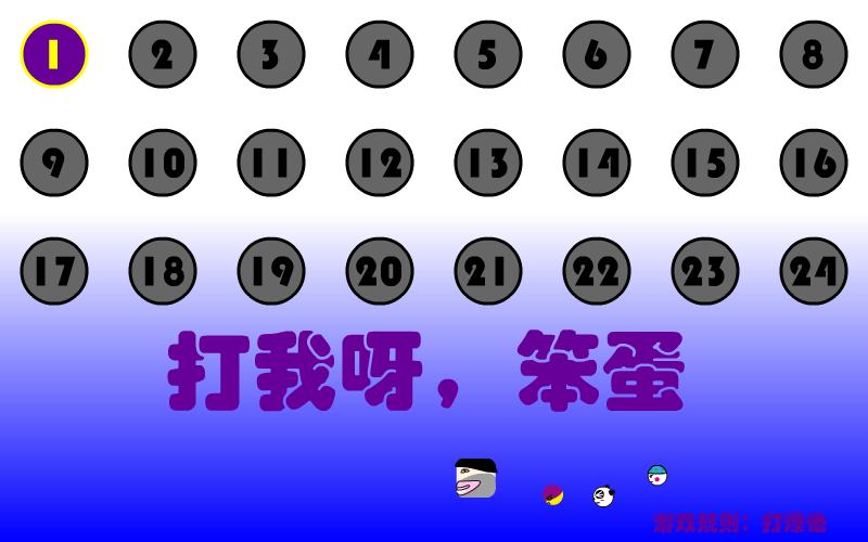 打我呀笨蛋 截图 3/8