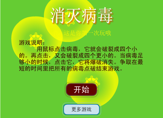 点击消灭病毒 截图 2/8