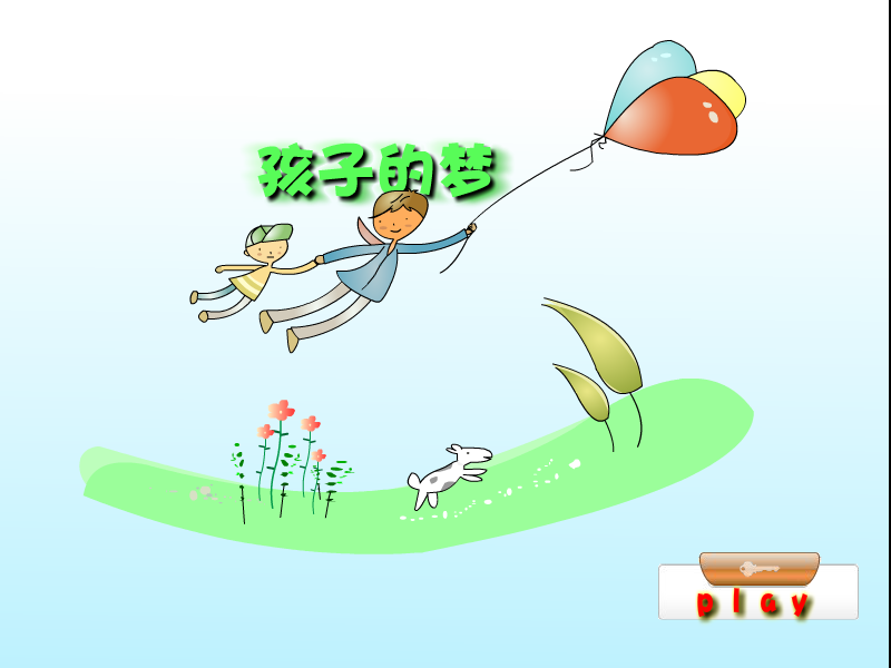 孩子的梦（哇哇哇哇哈哈） 截图 5/8