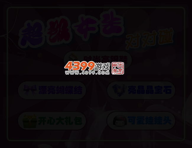超级女生对对碰 截图 2/4