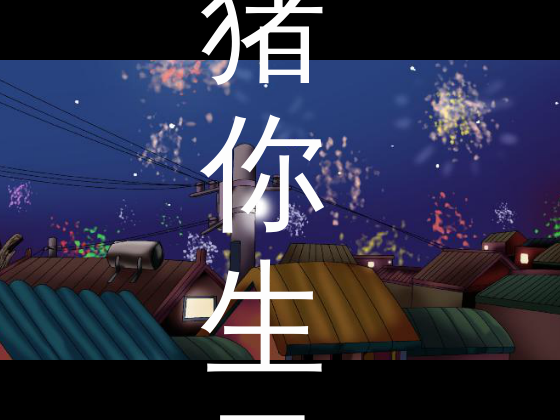 猪你生日快乐（伟君子） 截图 3/8