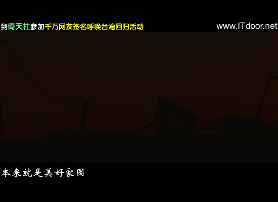 反台独说唱台湾兄弟（倚天FLASH小组） 截图 6/7