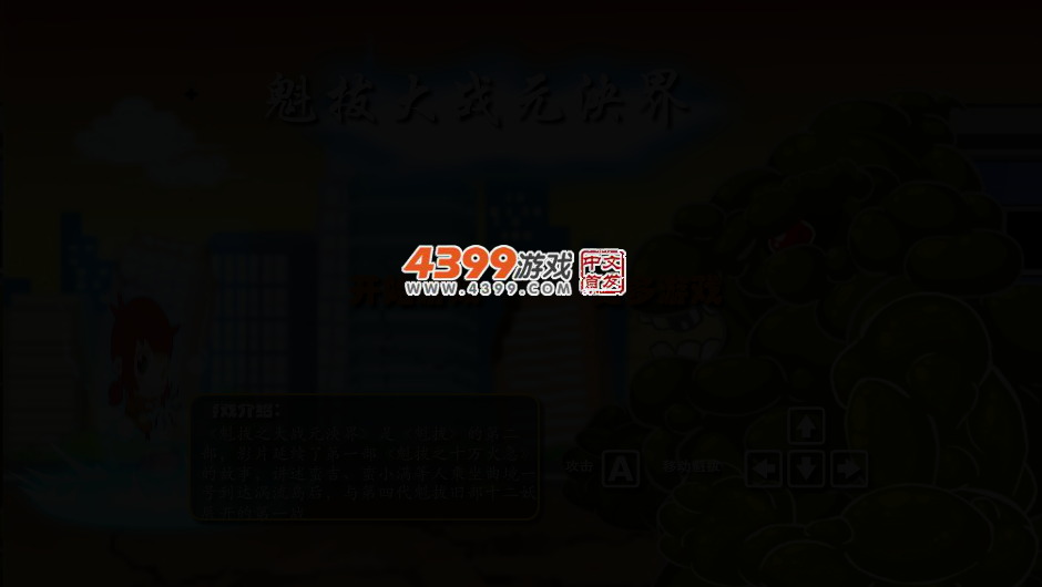 魁拔之大战元泱界 截图 2/4