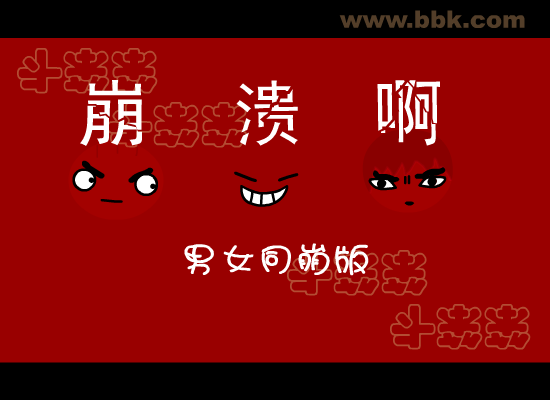 我崩溃啦男女同崩版 搞笑（未知） 截图 8/8