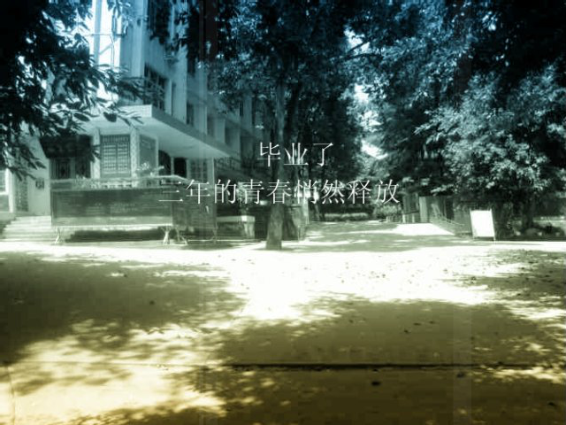 高中毕业留念（1045157432） 截图 1/7