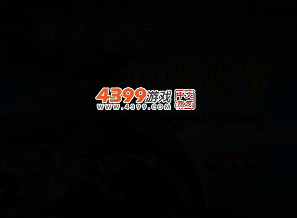外太空机械战警 截图 3/6