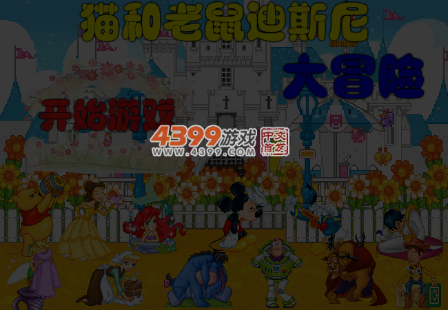 猫和老鼠大冒险 截图 5/7