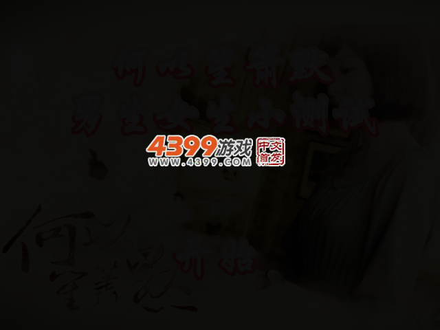 何以笙箫默男生女生小测试 截图 2/4