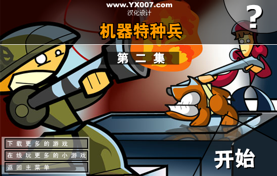 机器特种兵二 截图 5/5