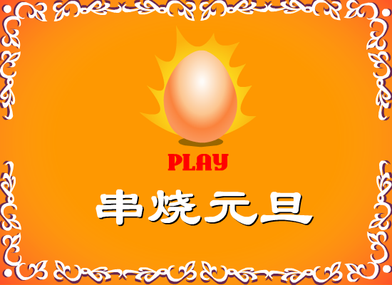 串烧元旦（momopig） 截图 1/8