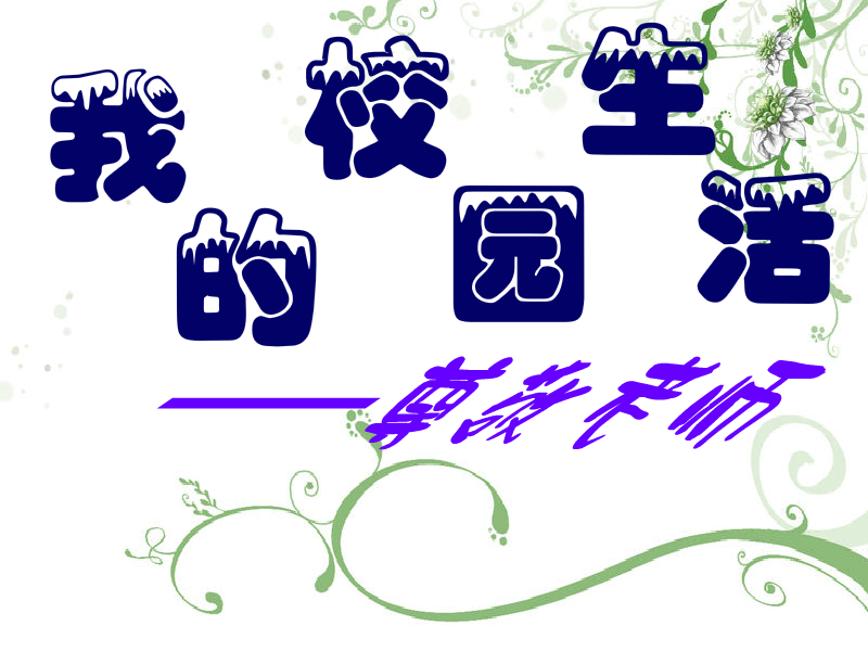 我的校园生活——尊敬老师（六月雨=-=双子星） 截图 4/8