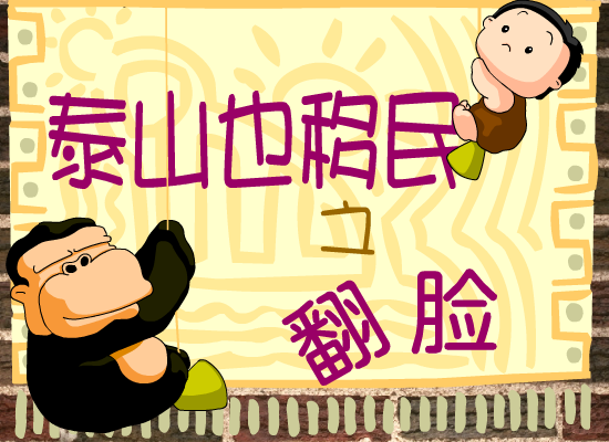 泰山也翻脸 截图 1/7