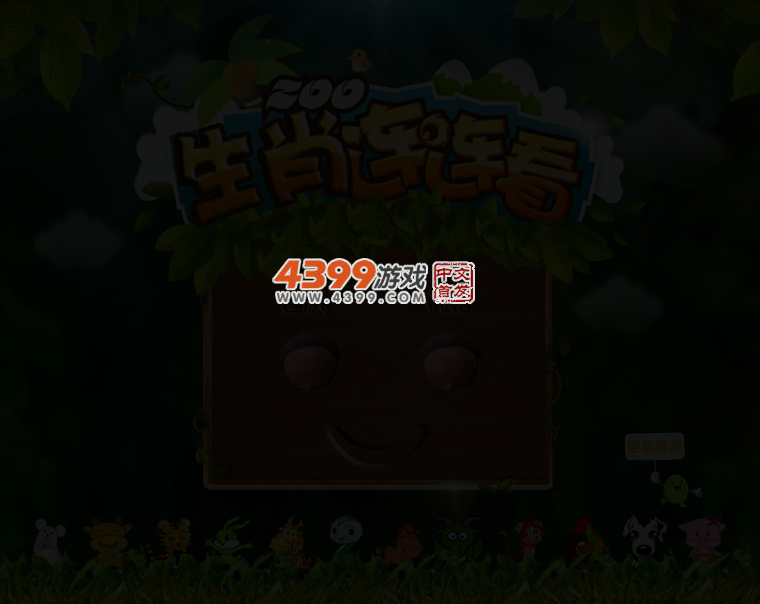 可爱生肖连连看 截图 3/6