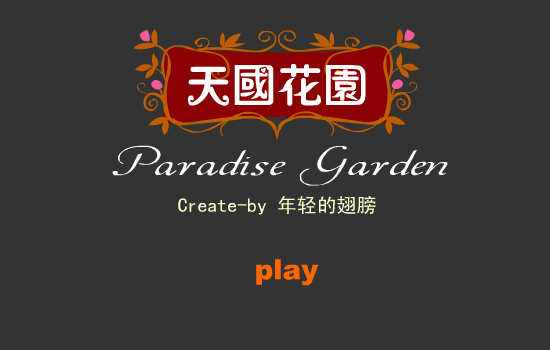 天国花园 截图 1