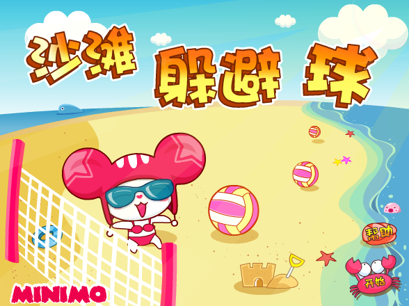帽帽鼠沙滩躲避球 截图 5/8