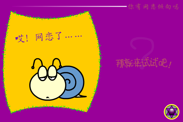 网恋测试 截图 6/8