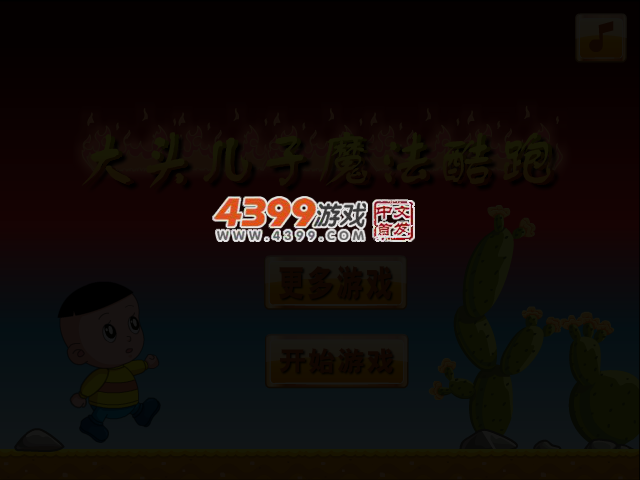 大头儿子魔法酷跑 截图 3/6